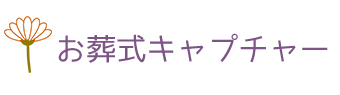 お葬式キャプチャー